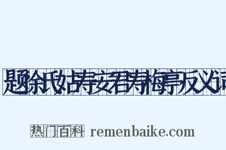 题徐氏姑寿安君寿梅亭反义词是什么意思的图片